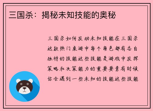 三国杀：揭秘未知技能的奥秘