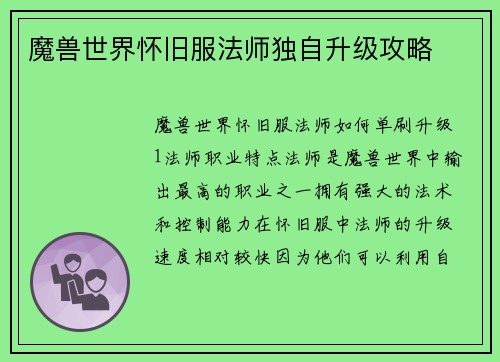 魔兽世界怀旧服法师独自升级攻略