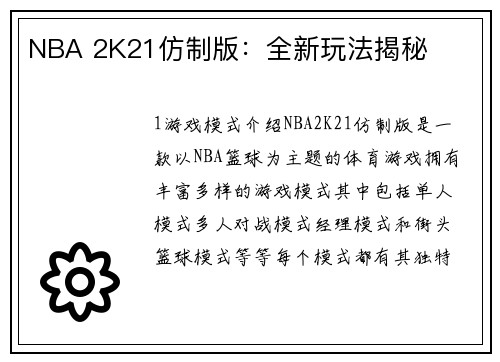 NBA 2K21仿制版：全新玩法揭秘