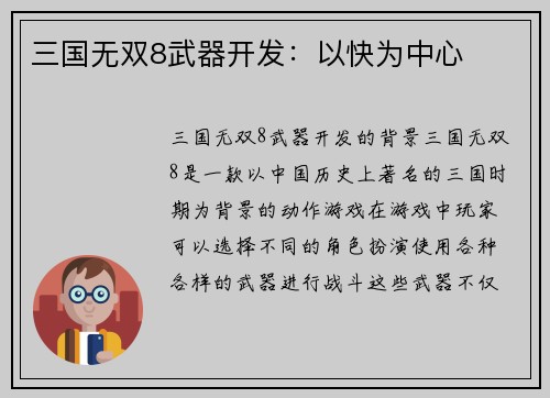三国无双8武器开发：以快为中心