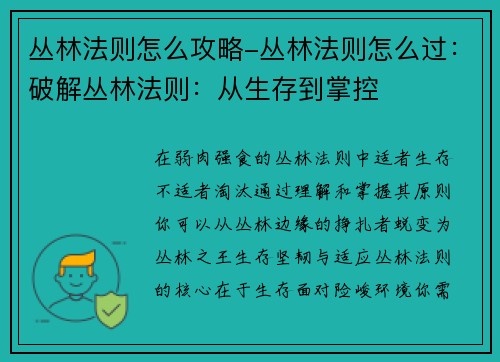 丛林法则怎么攻略-丛林法则怎么过：破解丛林法则：从生存到掌控