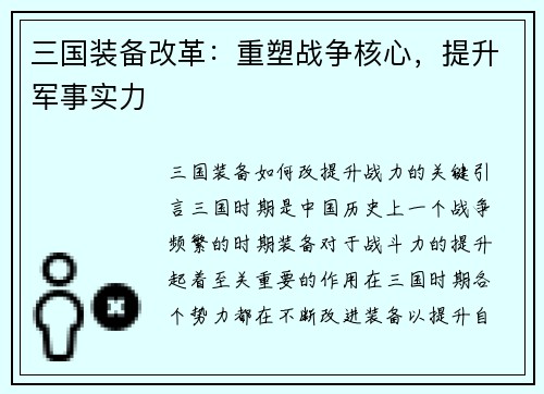 三国装备改革：重塑战争核心，提升军事实力