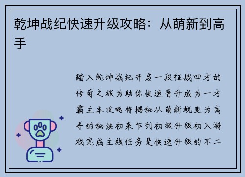 乾坤战纪快速升级攻略：从萌新到高手