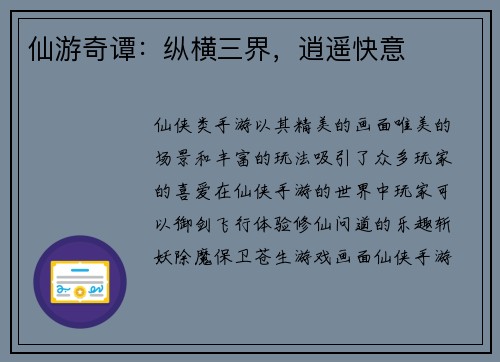 仙游奇谭：纵横三界，逍遥快意