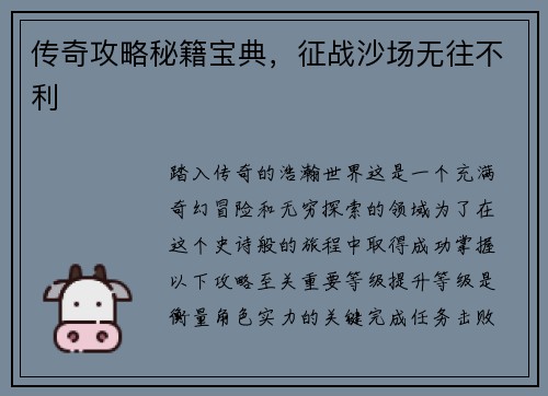传奇攻略秘籍宝典，征战沙场无往不利