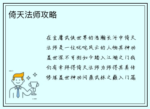 倚天法师攻略