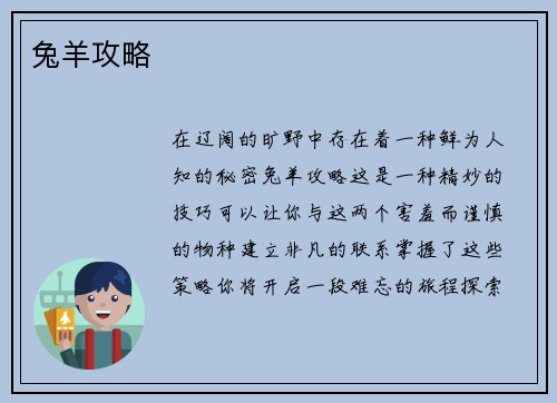 兔羊攻略