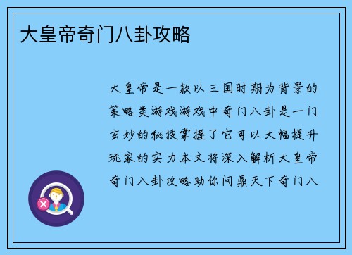 大皇帝奇门八卦攻略