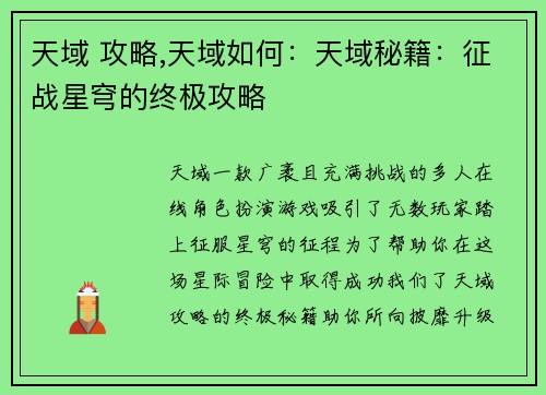 天域 攻略,天域如何：天域秘籍：征战星穹的终极攻略