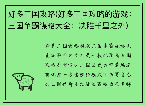 好多三国攻略(好多三国攻略的游戏：三国争霸谋略大全：决胜千里之外)