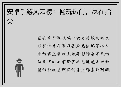 安卓手游风云榜：畅玩热门，尽在指尖
