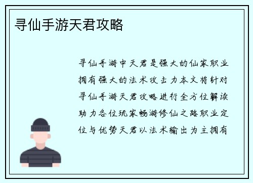 寻仙手游天君攻略