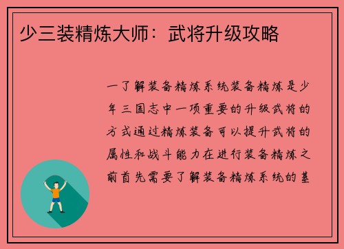 少三装精炼大师：武将升级攻略