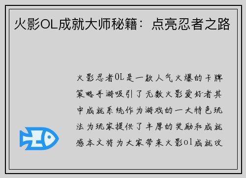 火影OL成就大师秘籍：点亮忍者之路
