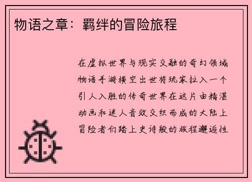 物语之章：羁绊的冒险旅程