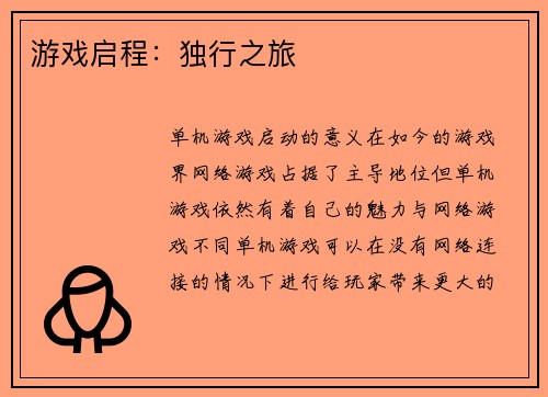 游戏启程：独行之旅