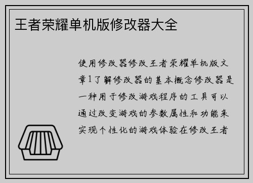 王者荣耀单机版修改器大全