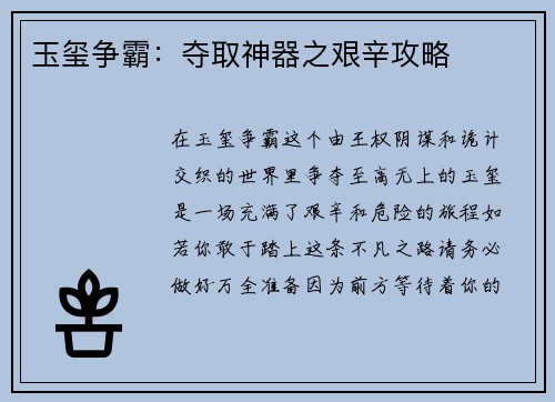 玉玺争霸：夺取神器之艰辛攻略