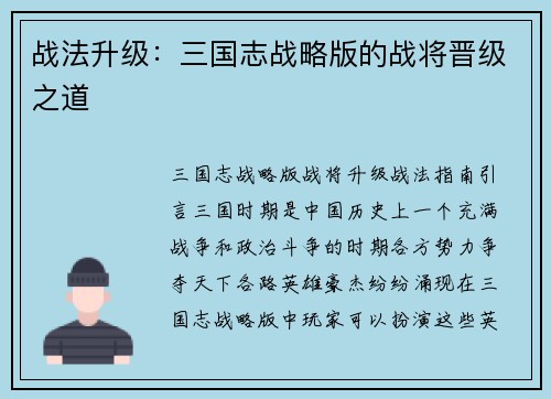 战法升级：三国志战略版的战将晋级之道