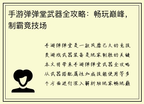 手游弹弹堂武器全攻略：畅玩巅峰，制霸竞技场