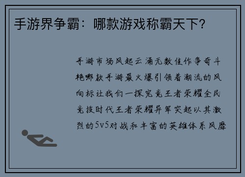 手游界争霸：哪款游戏称霸天下？