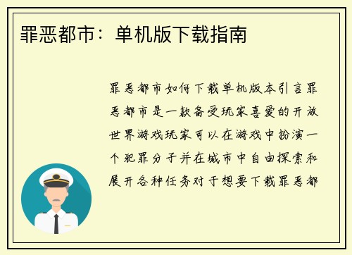 罪恶都市：单机版下载指南