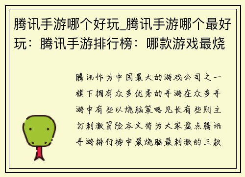 腾讯手游哪个好玩_腾讯手游哪个最好玩：腾讯手游排行榜：哪款游戏最烧脑最刺激