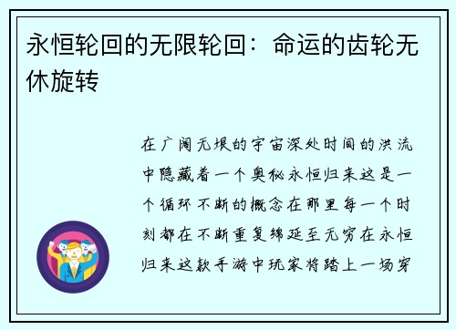 永恒轮回的无限轮回：命运的齿轮无休旋转