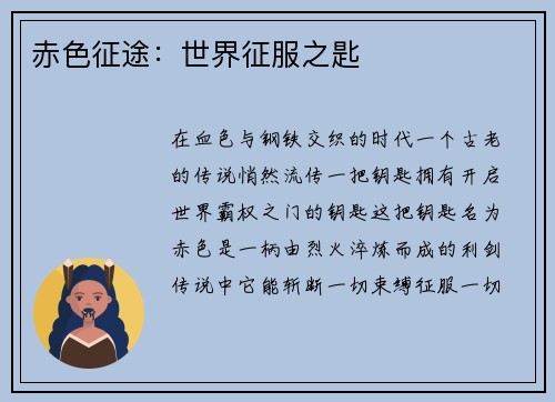 赤色征途：世界征服之匙