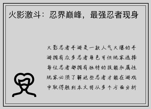 火影激斗：忍界巅峰，最强忍者现身
