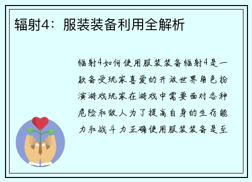 辐射4：服装装备利用全解析