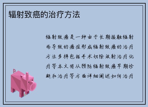 辐射致癌的治疗方法