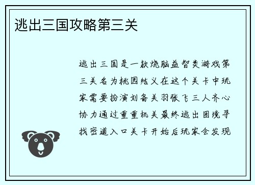 逃出三国攻略第三关