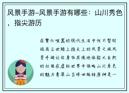 风景手游-风景手游有哪些：山川秀色，指尖游历