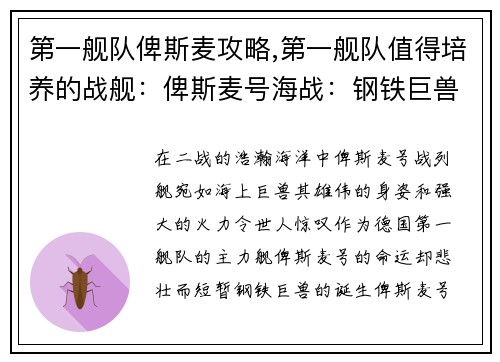 第一舰队俾斯麦攻略,第一舰队值得培养的战舰：俾斯麦号海战：钢铁巨兽的沉没