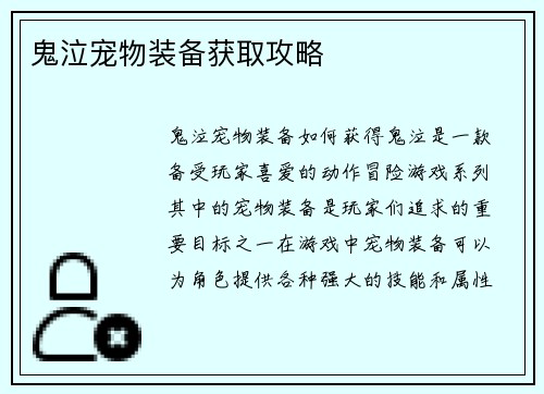 鬼泣宠物装备获取攻略