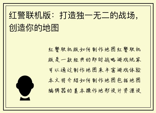 红警联机版：打造独一无二的战场，创造你的地图