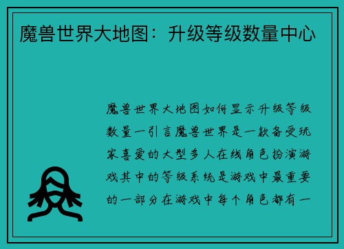 魔兽世界大地图：升级等级数量中心