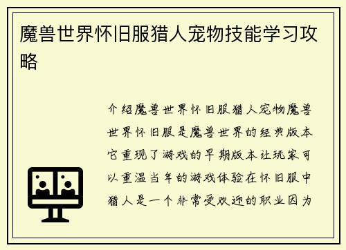 魔兽世界怀旧服猎人宠物技能学习攻略