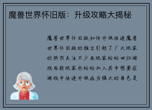 魔兽世界怀旧版：升级攻略大揭秘
