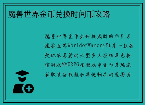 魔兽世界金币兑换时间币攻略