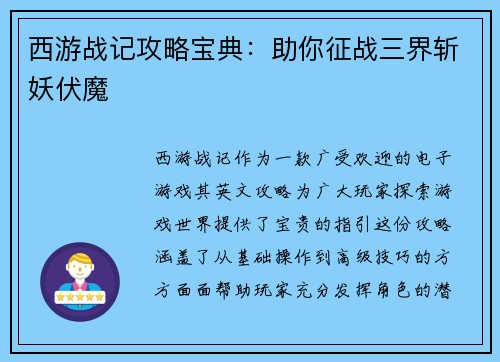 西游战记攻略宝典：助你征战三界斩妖伏魔