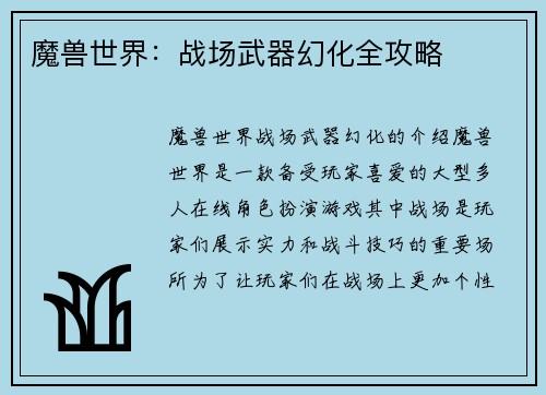 魔兽世界：战场武器幻化全攻略