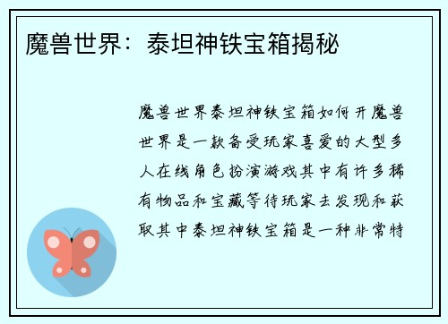 魔兽世界：泰坦神铁宝箱揭秘