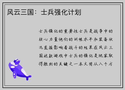 风云三国：士兵强化计划