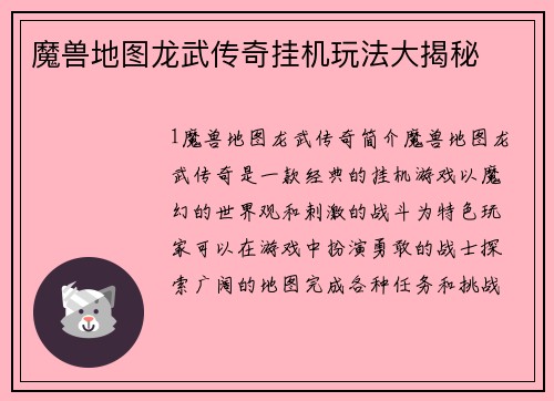 魔兽地图龙武传奇挂机玩法大揭秘