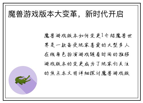 魔兽游戏版本大变革，新时代开启
