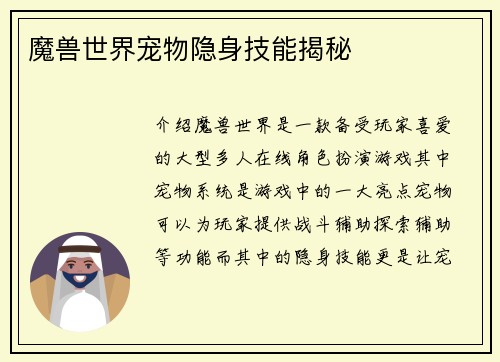 魔兽世界宠物隐身技能揭秘