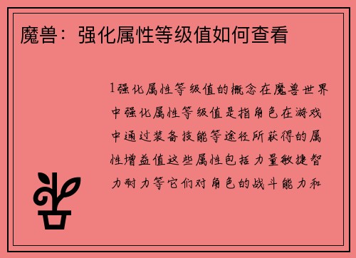 魔兽：强化属性等级值如何查看