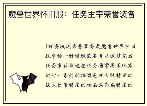 魔兽世界怀旧服：任务主宰荣誉装备